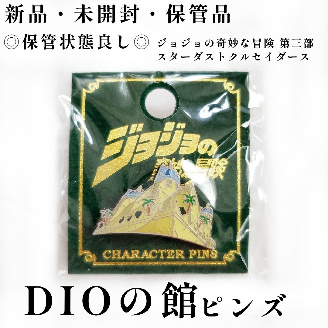 集英社(シュウエイシャ)のジョジョ ピンズ DIOの館 ジョジョの奇妙な冒険 スターダストクルセイダース エンタメ/ホビーのアニメグッズ(バッジ/ピンバッジ)の商品写真