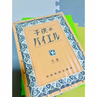 子供のバイエル(下巻)(楽譜)