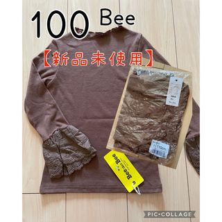 ビー(Bee)の【新品未使用】Beeブラウン袖フリル　長袖　110(Tシャツ/カットソー)