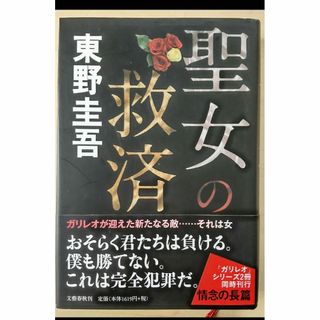 ブンゲイシュンジュウ(文藝春秋)の聖女の救済/東野圭吾(文学/小説)