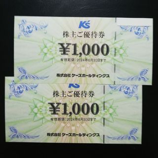 ケーズホールディングス 株主優待券 2000円分(ショッピング)