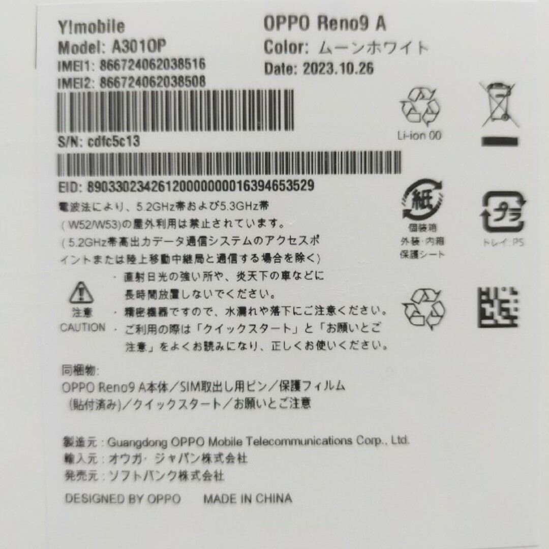 OPPO(オッポ)の新品未開封品★オッポ OPPO Reno9A ムーンホワイト スマホ本体送料無料 スマホ/家電/カメラのスマートフォン/携帯電話(スマートフォン本体)の商品写真