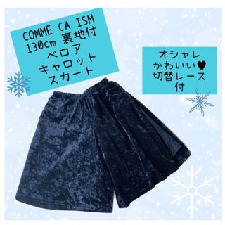 コムサイズム(COMME CA ISM)の130 美品 冬物 子ども服 女の子 コムサイズム ベロア キュロットスカート(スカート)