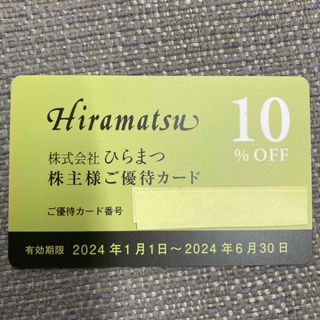 ★ひらまつレストラン 株主優待券★2024.1.1-2024.06.30(レストラン/食事券)