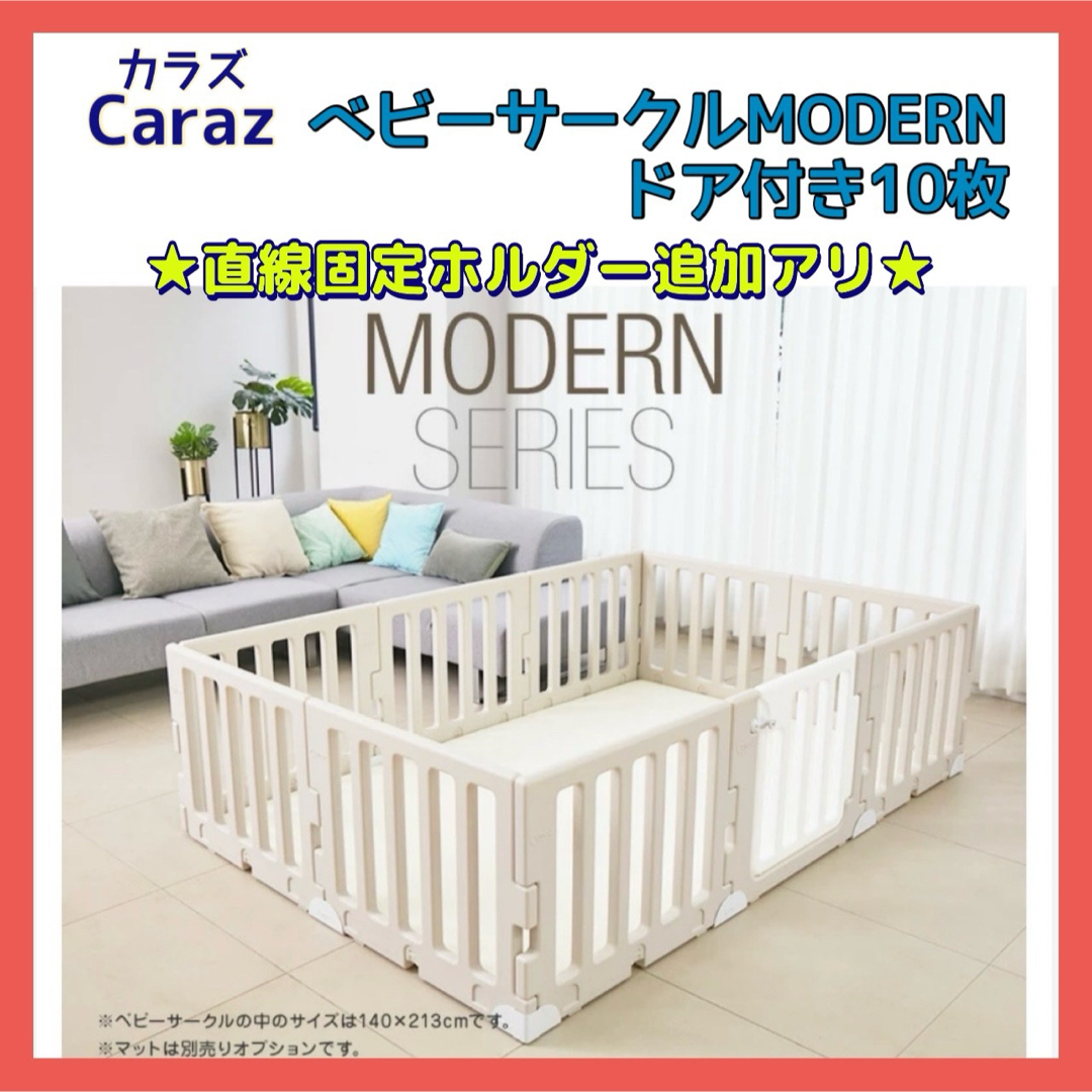 カラズ ベビーサークル モダン MODERN ベージュ 扉付き 10枚 - 寝具