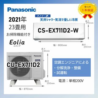 パナソニック(Panasonic)の保証付！パナソニックエアコン☆ナノイーX☆23畳用☆2021☆P92(エアコン)