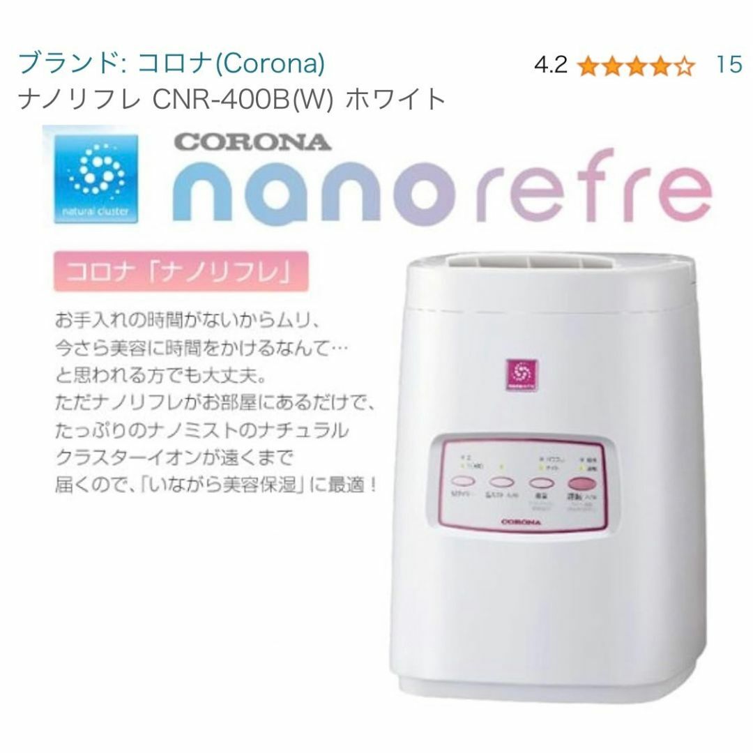 ☆ CORONA コロナ 美容健康機器 ナノリフレ CNR-400B ホワイトその他