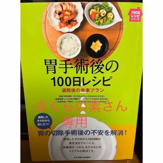 胃手術後の１００日レシピ(健康/医学)