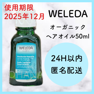 ヴェレダ(WELEDA)のWELEDA オーガニック ヘアオイル 50ml 新品(オイル/美容液)