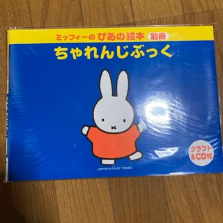 「ぴあのさん、あそぼ！」「ぴあのさんとなかよし」「チャレンジぶっく」3冊セット(楽譜)