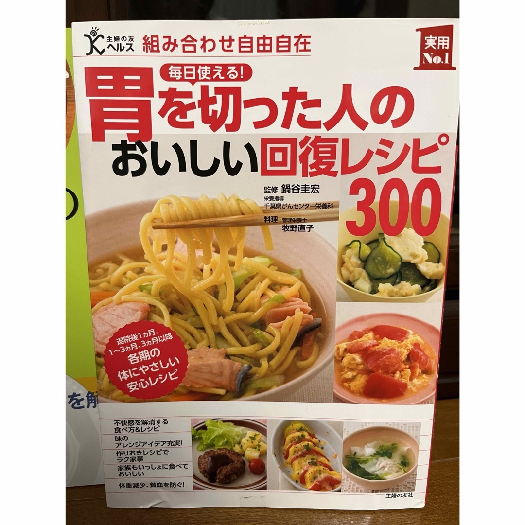 毎日使える！胃を切った人のおいしい回復レシピ３００ エンタメ/ホビーの本(健康/医学)の商品写真