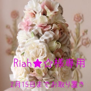 ミュウミュウ(MIU MIU)のRiah★☆様専用(トートバッグ)