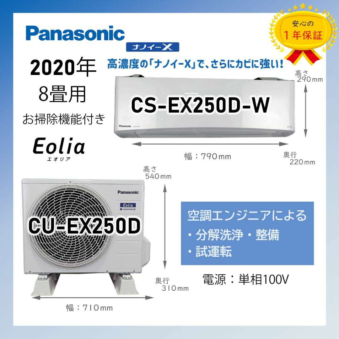 エアコン保証付！パナソニックエアコン☆ナノイーX☆8畳用☆2020☆P91