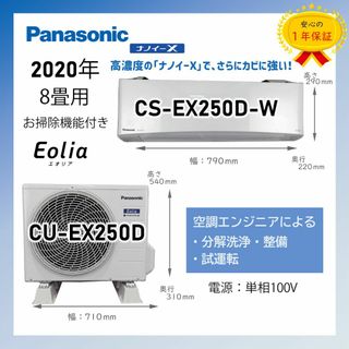 保証付！パナソニックエアコン☆ナノイーX☆8畳用☆2020☆P91