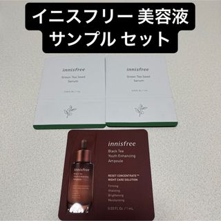 イニスフリー(Innisfree)のイニスフリー グリーンティーシードセラム ブラックティーユースセラム 美容液(サンプル/トライアルキット)