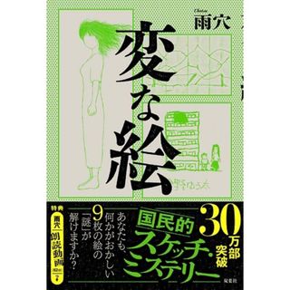 フタバシャ(双葉社)の変な絵/双葉社/雨穴(文学/小説)