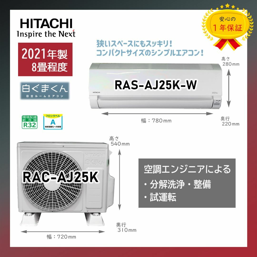 保証付！日立エアコン☆白くまくん8畳用☆2021☆H130スマホ/家電/カメラ