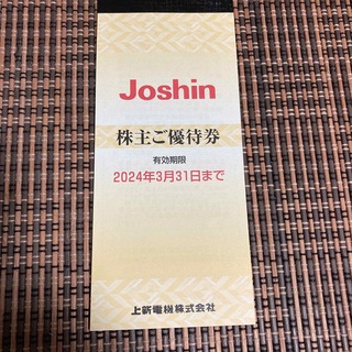 ジョーシン株主優待5000円分(ショッピング)