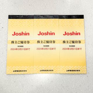 ジョーシン Joshin 上新電機 株主優待券15,000円分(ショッピング)