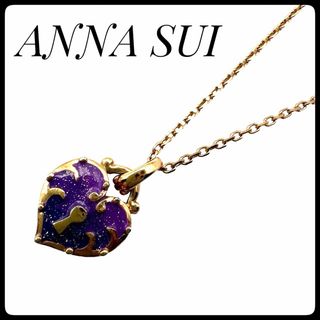 アナスイ(ANNA SUI)のアナスイ　ネックレス　ゴールド　パープル　ハート　ジュエリー　カジュアル(ネックレス)