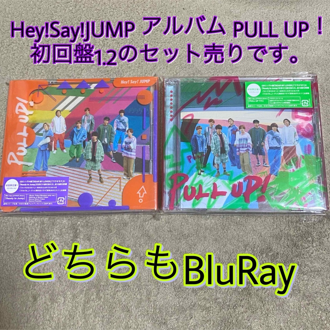 Hey!Say!JUMP PULL UP ! 初回限定盤(CD+BluRay) エンタメ/ホビーのタレントグッズ(アイドルグッズ)の商品写真