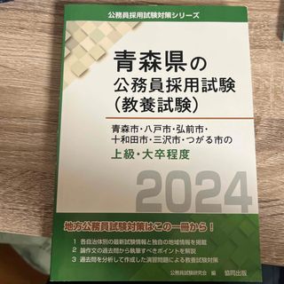 青森市・八戸市・弘前市・十和田市・三沢市・つがる市の上級・大卒程度(資格/検定)