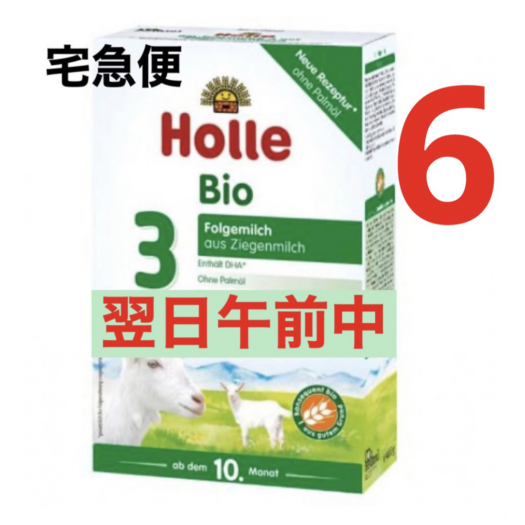 特注品 【宅急便】Holle Bioやぎ/ヤギの粉ミルク(生後10か月〜)6箱