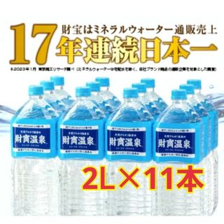 ザイホウ(ZAIHO)の財宝温泉　財寶温泉　2L　お買い得11本　飲む温泉　美人の湯　美肌効果(ミネラルウォーター)