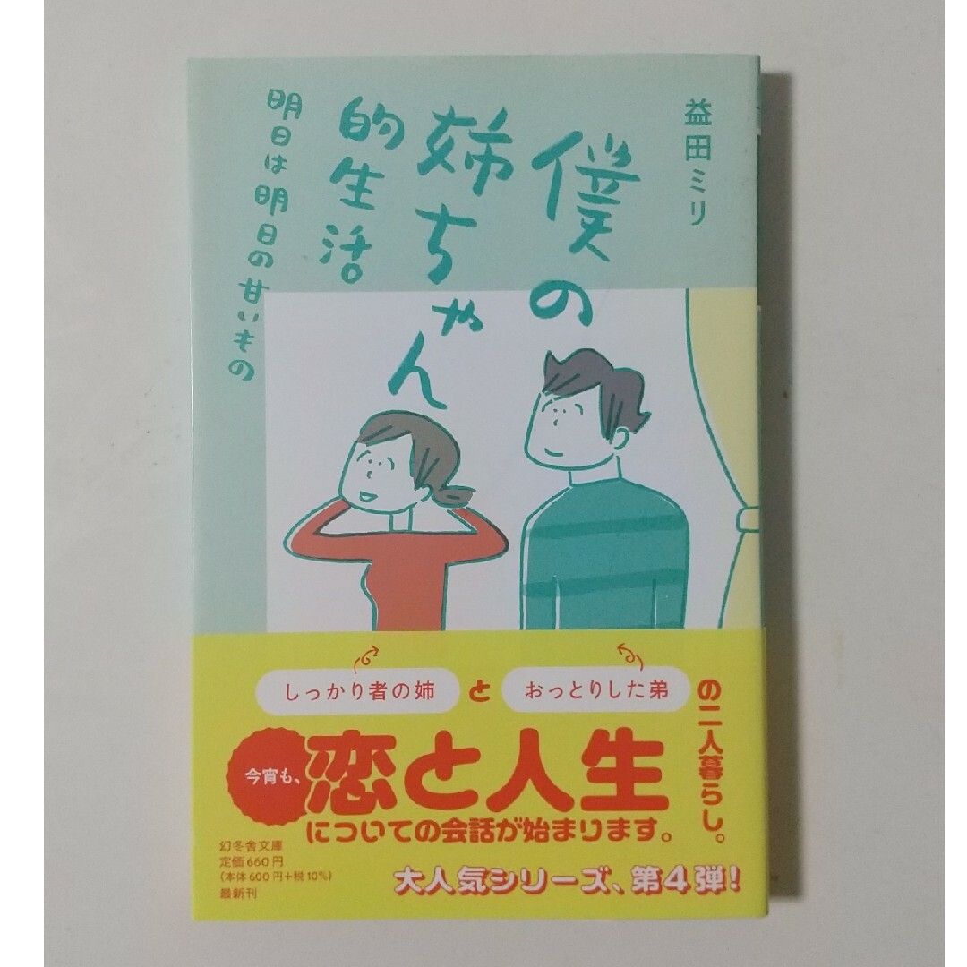 幻冬舎(ゲントウシャ)の僕の姉ちゃん的生活　明日は明日の甘いもの　益田ミリ エンタメ/ホビーの本(その他)の商品写真