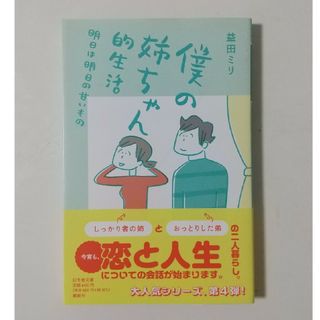 ゲントウシャ(幻冬舎)の僕の姉ちゃん的生活　明日は明日の甘いもの　益田ミリ(その他)