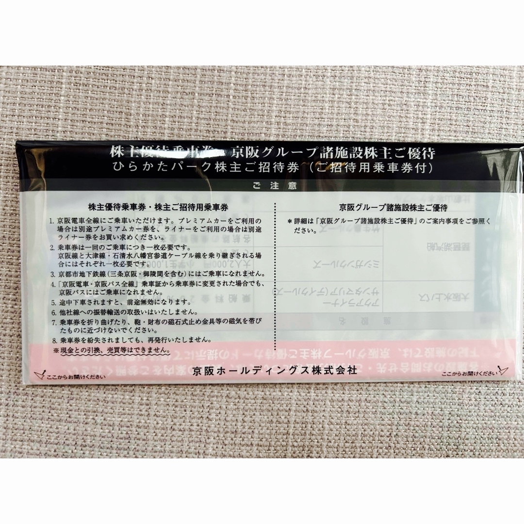 京阪株主優待乗車券7枚　京阪グループ諸施設株主優待　ひらかたパーク株主招待券 チケットの乗車券/交通券(鉄道乗車券)の商品写真