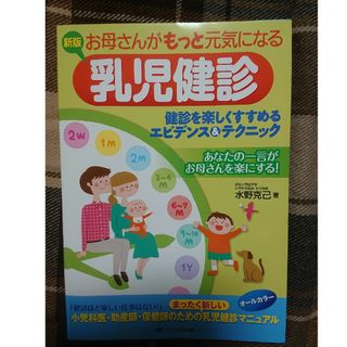 たにたに様専用 お母さんがもっと元気になる乳児健診(健康/医学)