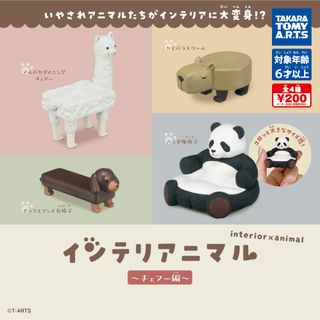 タカラトミー(Takara Tomy)のタカラトミーアーツ ガチャ商品「インテリアニマル～チェアー編～」(その他)