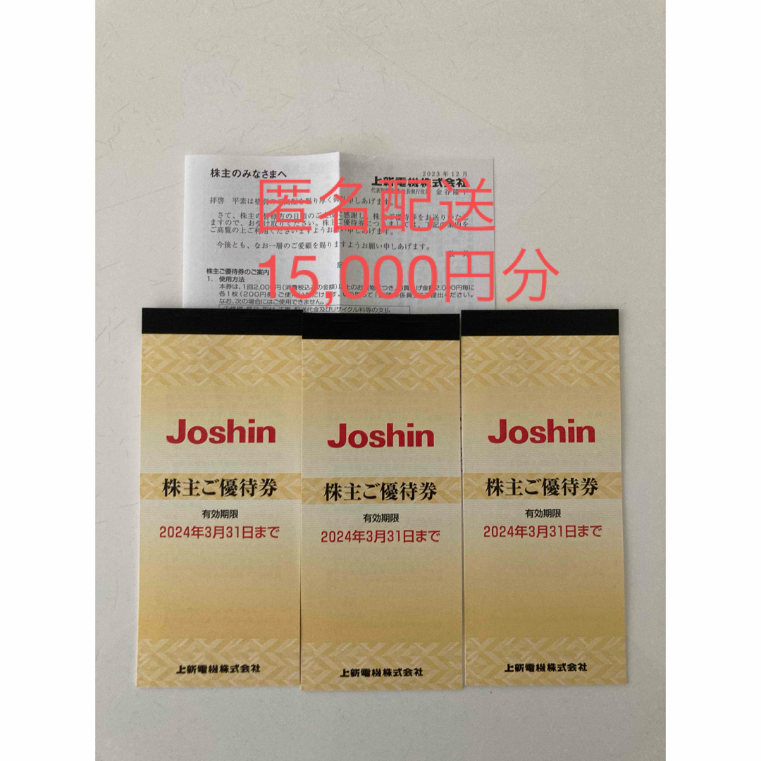 ジョーシン Joshin 上新電機 株主優待券15,000円分 チケットの優待券/割引券(ショッピング)の商品写真