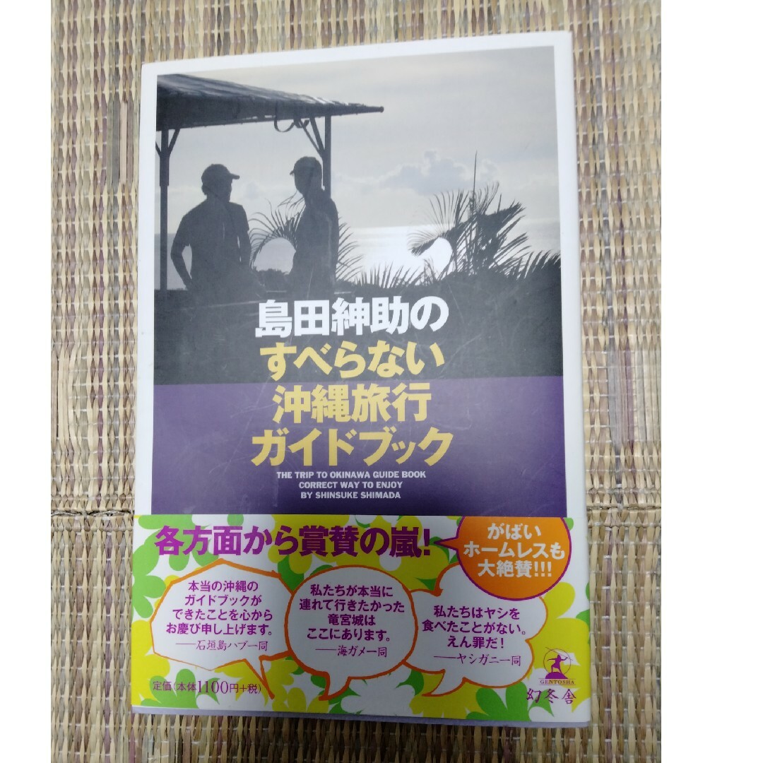 島田紳助すべらない沖縄旅行ガイドブック エンタメ/ホビーの本(地図/旅行ガイド)の商品写真
