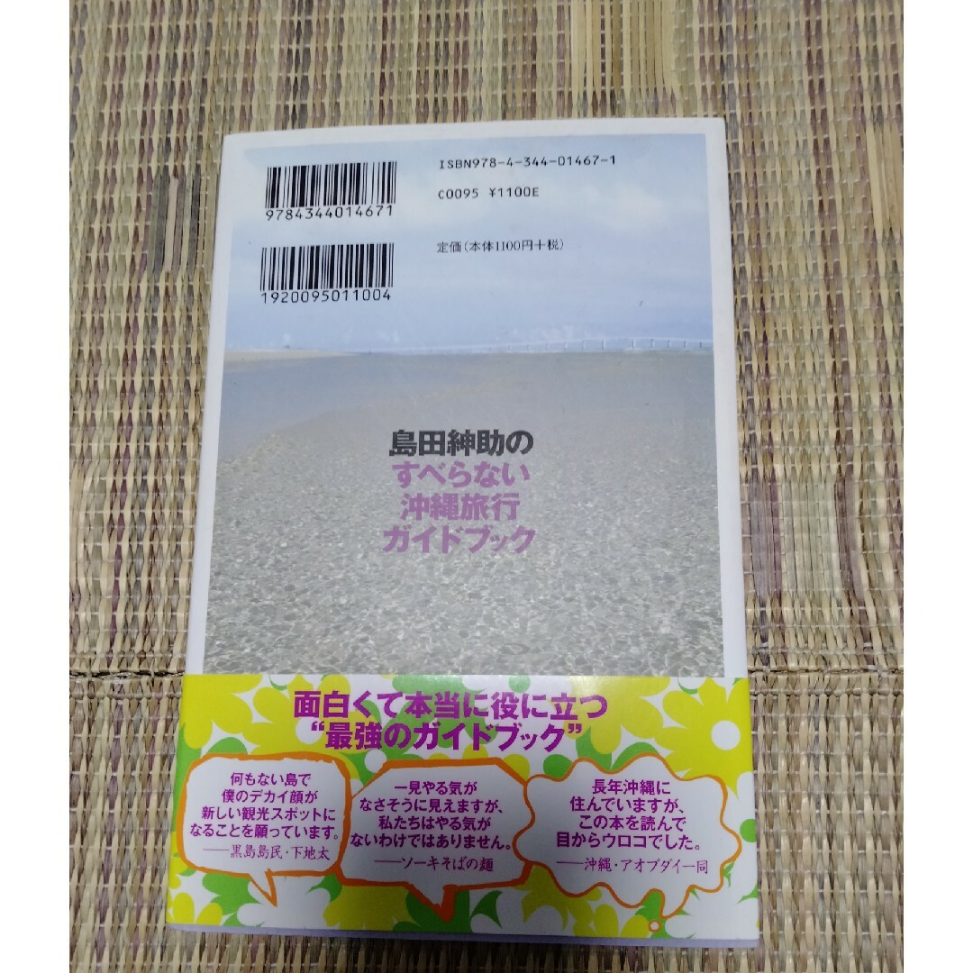 島田紳助すべらない沖縄旅行ガイドブック エンタメ/ホビーの本(地図/旅行ガイド)の商品写真