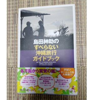 島田紳助すべらない沖縄旅行ガイドブック(地図/旅行ガイド)