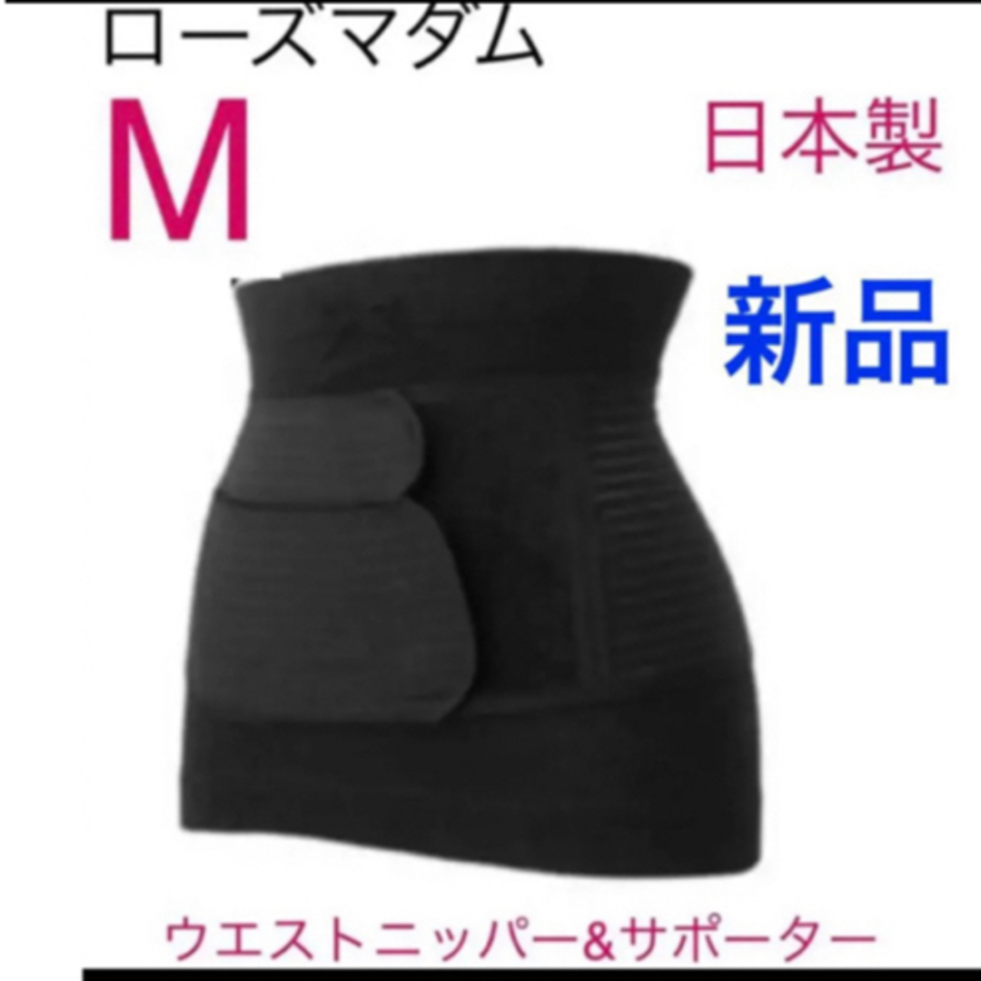 Rosemadame(ローズマダム)のローズマダム　産後　産後ひきしめサポーター&ウエストニッパー　Mサイズ　ブラック キッズ/ベビー/マタニティのマタニティ(マタニティ下着)の商品写真