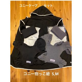 コニー(Konny)のコニー抱っこ紐S,M＋防寒ケープ　セット(抱っこひも/おんぶひも)