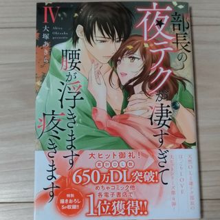 部長の夜テクが凄すぎて腰が浮きます疼きます(女性漫画)