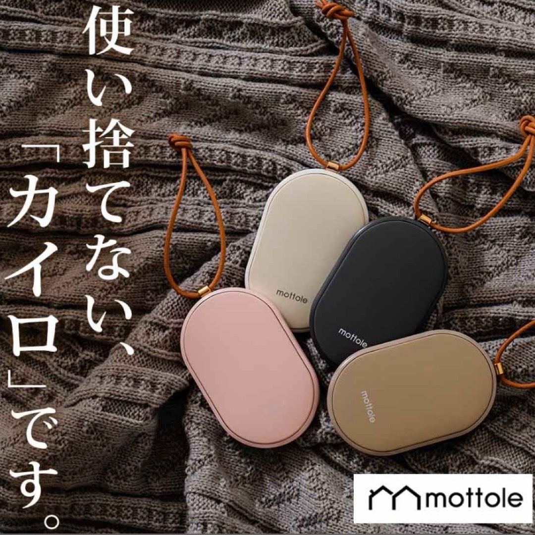 mottole 充電式カイロ　１点 スマホ/家電/カメラの冷暖房/空調(電気ヒーター)の商品写真