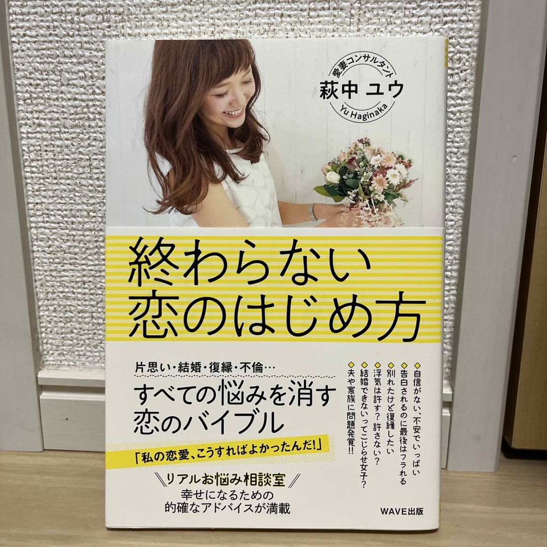 終わらない恋のはじめ方 エンタメ/ホビーの本(ノンフィクション/教養)の商品写真