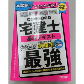 わかって合格る宅建士基本テキスト2024(資格/検定)