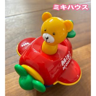 ミキハウス(mikihouse)のタイムセール！ミキハウス 飛行機 ひこうき おもちゃ くま(電車のおもちゃ/車)