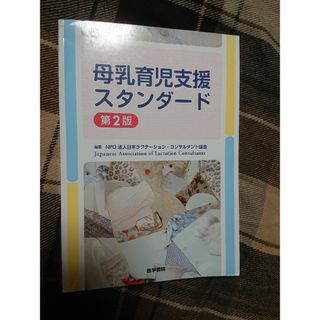 母乳育児支援スタンダ－ド(健康/医学)