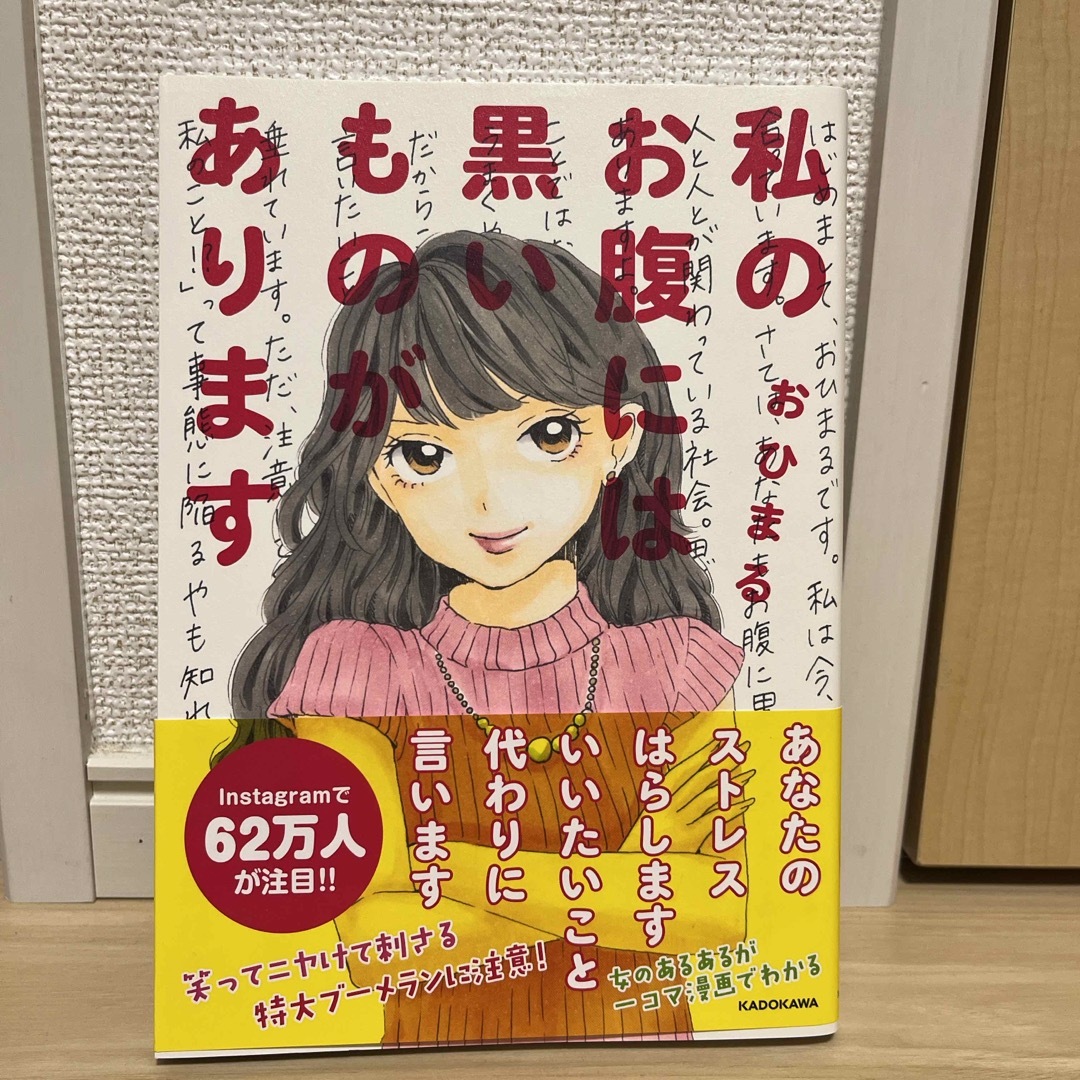 私のお腹には黒いものがあります エンタメ/ホビーの本(文学/小説)の商品写真