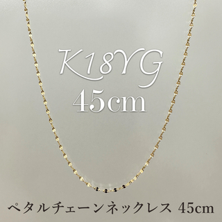 新品❗️K18YGイエローゴールド 45cm☆ペタルチェーン スライドネックレス(ネックレス)