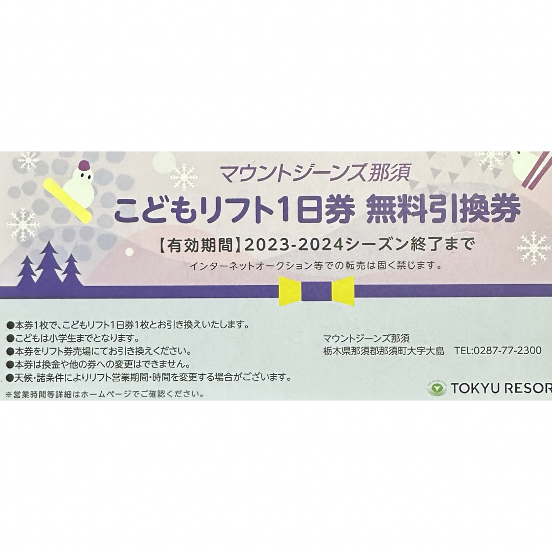 マウントジーンズ那須こどもリフト1日券無料引き換え券 - スキー場