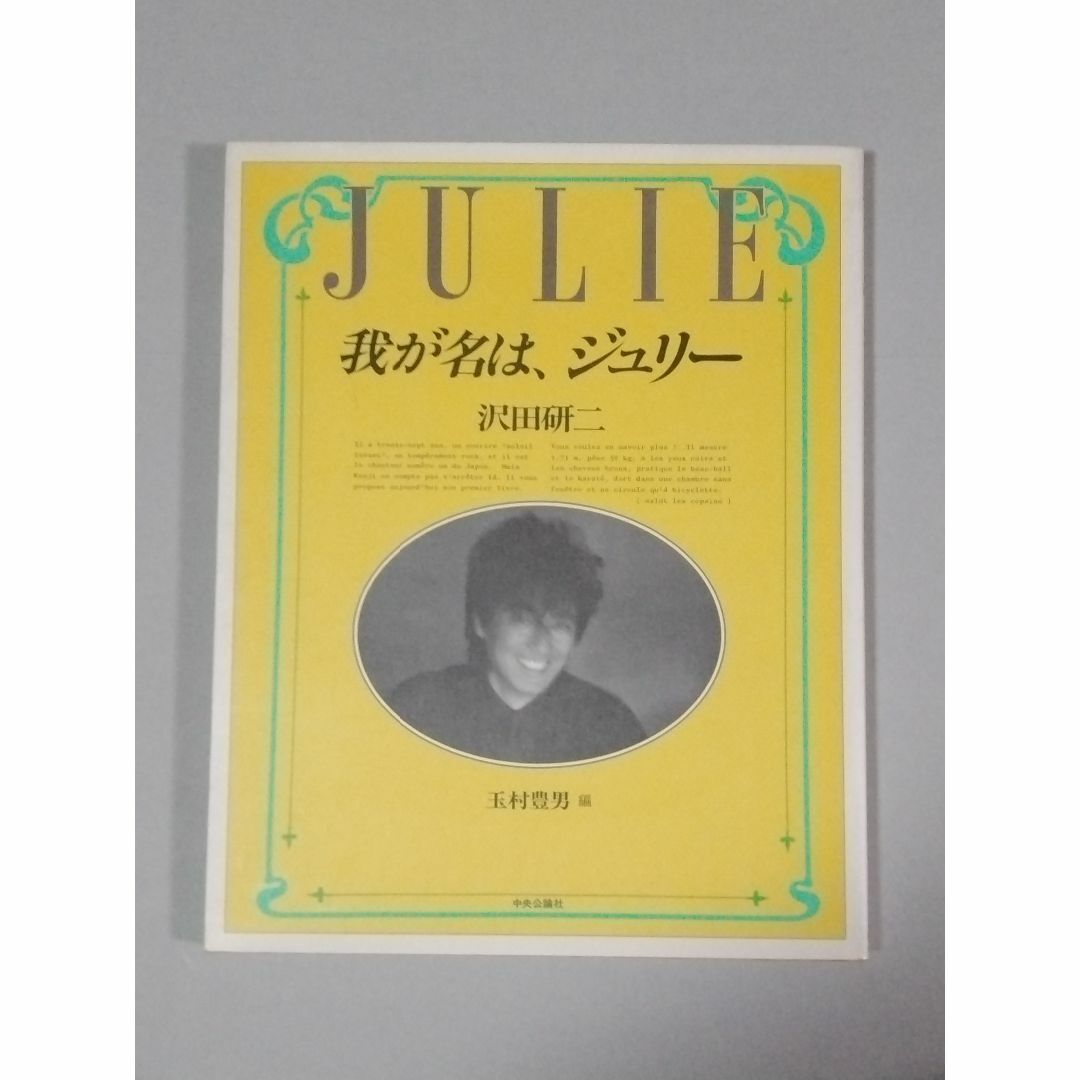 我が名は、ジュリー」沢田研二☆初版本☆かなり美品 - アート/エンタメ 我が名は、ジュリー」沢田研二☆初版本☆かなり美品 - アート/エンタメ