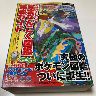 ポケットモンスタ－オメガルビ－・アルファサファイア公式ガイドブック完全ぜんこく図(アート/エンタメ)